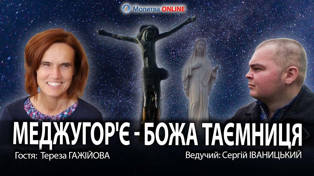 НАЖИВО! Меджугор'є. Богородиця. Візіонери| ІВАНИЦЬКИЙ| ГАЖІЙОВА