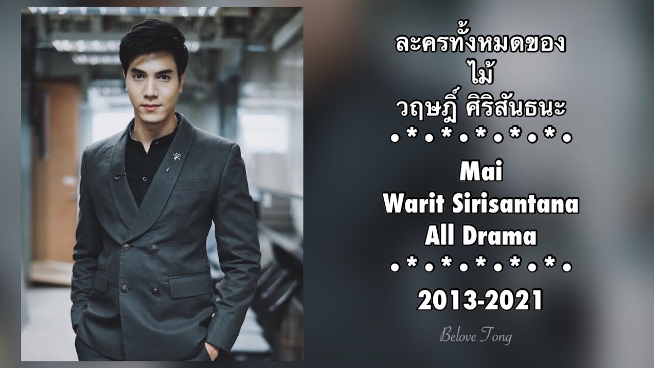 ละครทั้งหมดของ ไม้ วฤษฎิ์ ศิริสันธนะ Mai Warit Sirisantana All Drama