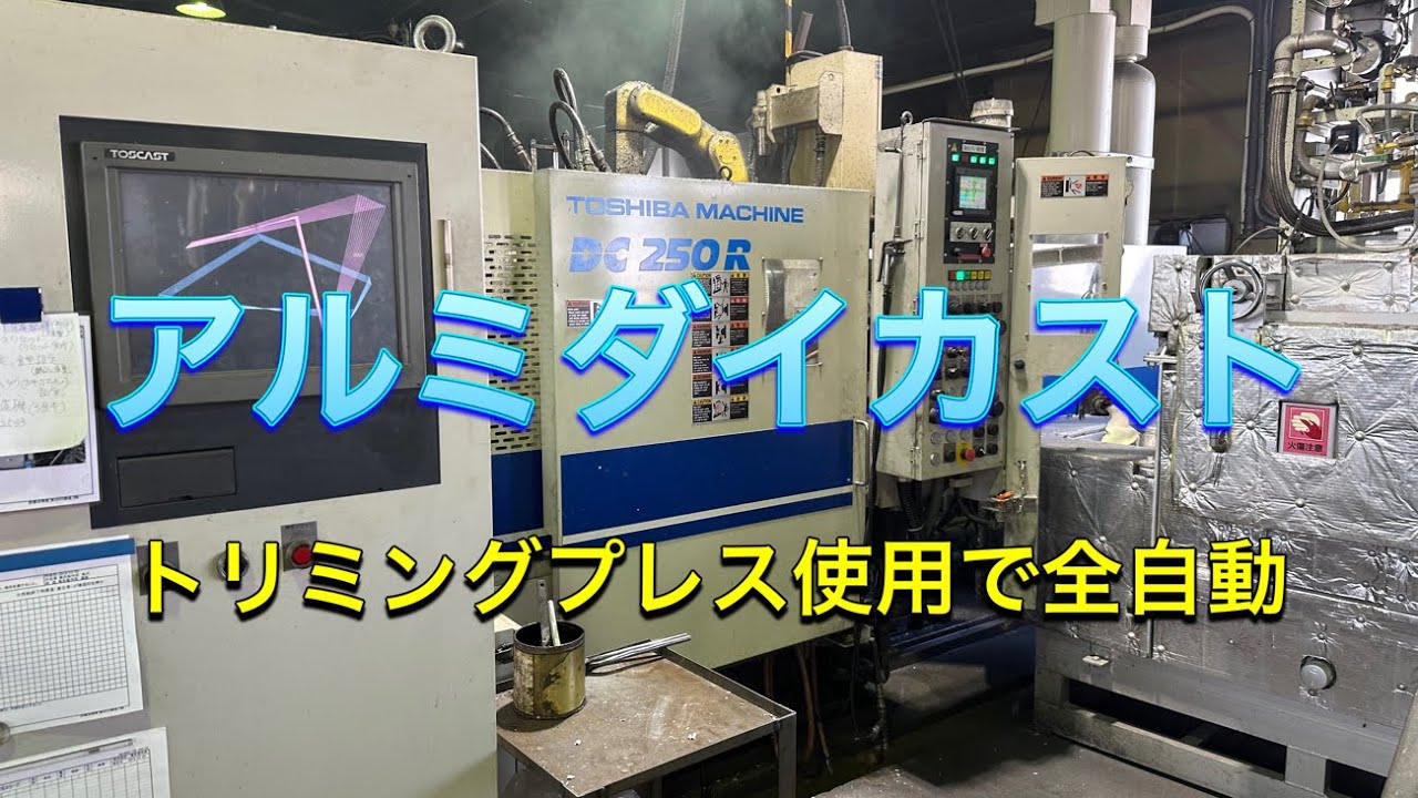 アルミダイカスト