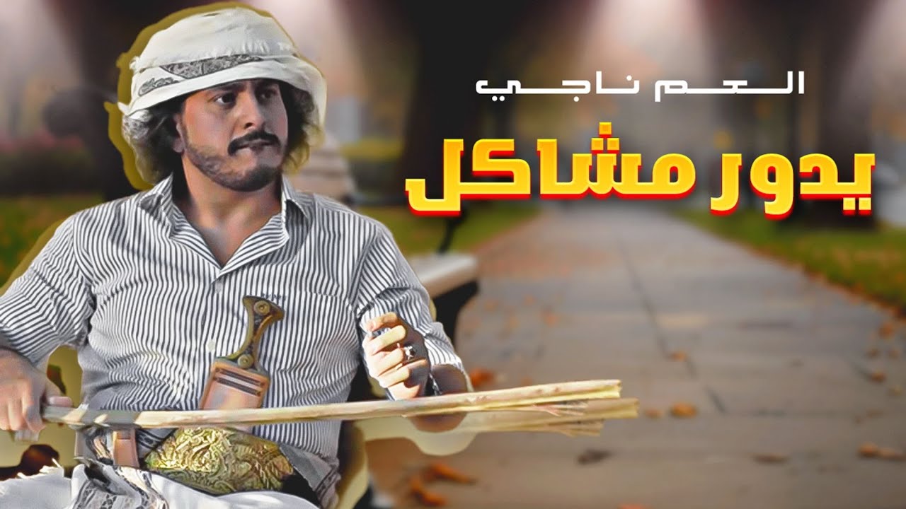 العم ناجي يدور مشاكل / 2020