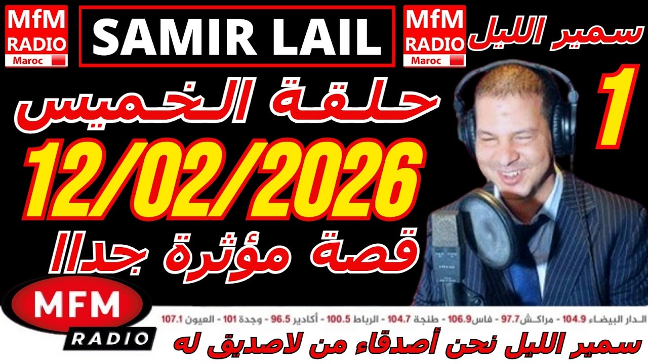 🔴سمير الليل حلقة الخميس قصة مؤثرة جدااا و صادمة  الجزء 1 Samir Layl 12/02/2026