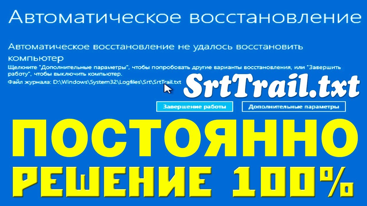 Автоматическое восстановление не удалось восстановить компьютер