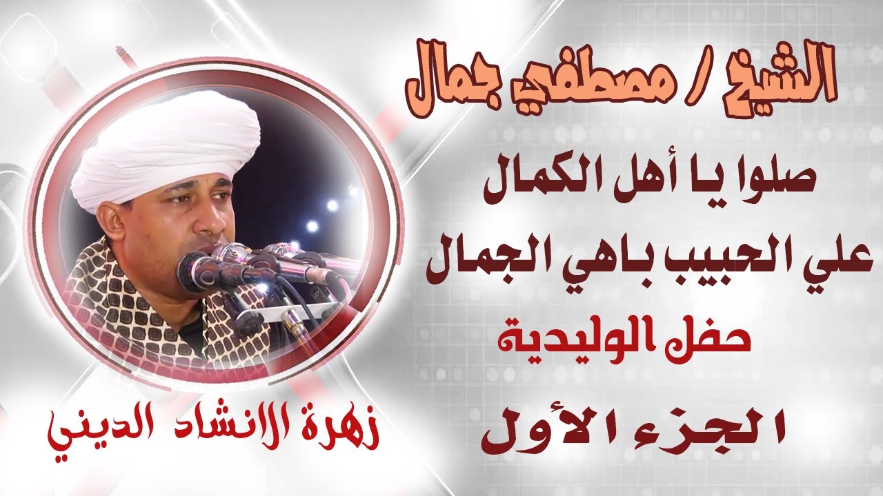 صلوا يا أهل الكمال علي النبي بدر التمام - الشيخ مصطفي جمال - حفل الوليدية - الجزء الأول