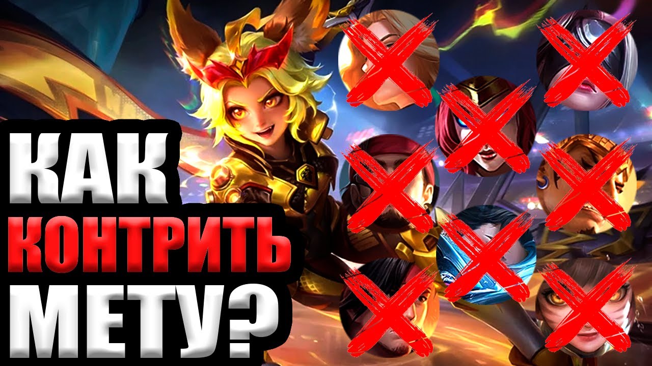КАК КОНТРИТЬ МЕТУ | КОНТР ПИКИ ИМБЫ ОКТЯБРЬ 2025 МОБАЙЛ ЛЕГЕНДС MOBILE LEGENDS