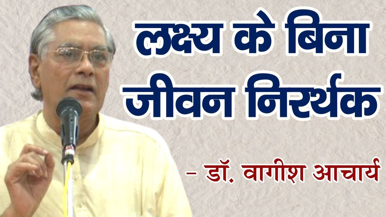 लक्ष्य के बिना जीवन निरर्थक || डॉ वागीश आचार्य