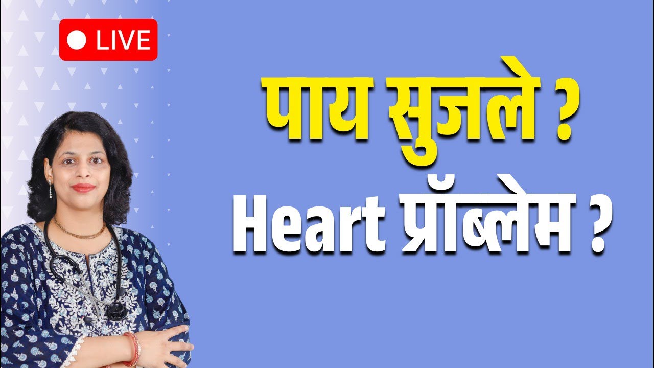 पायांना सूज? हृदयाची समस्या असू शकते का? | कारण, लक्षणे आणि उपाय #live #marathi #heart #hearthealth