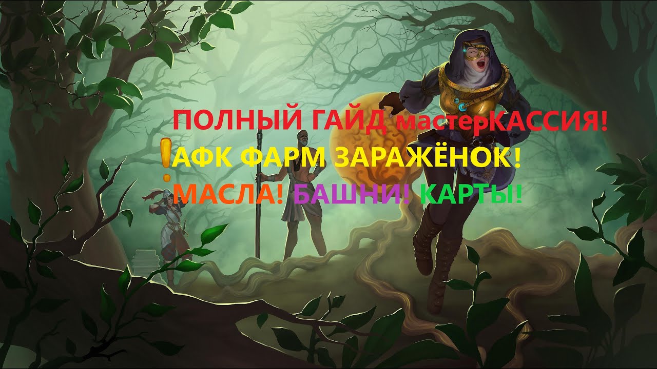 Полный гайд Скверна(Blight)АФК фарм заражённых карт, виды масел и что профитнее ими мазать (Кассия)!