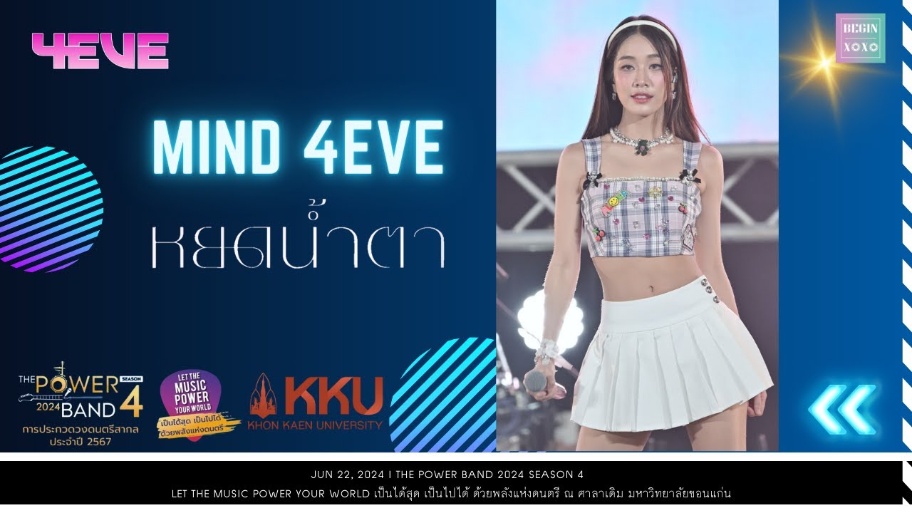 Mind 4EVE - หยดน้ำตา (TEARS) [Fancam] THE POWER BAND 2024 SEASON 4 สนามขอนแก่น | 240622