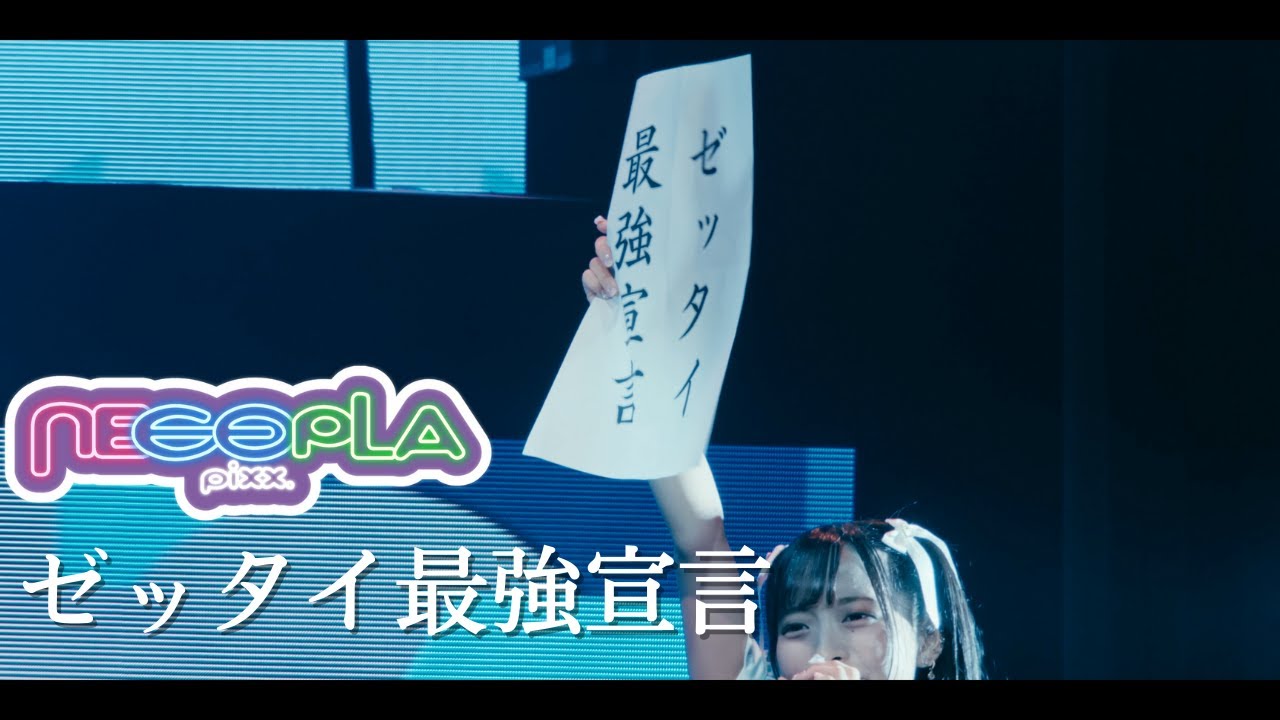 【Zeppワンマン】ネコプラpixx. /ゼッタイ最強宣言！@Zepp Shinjuku