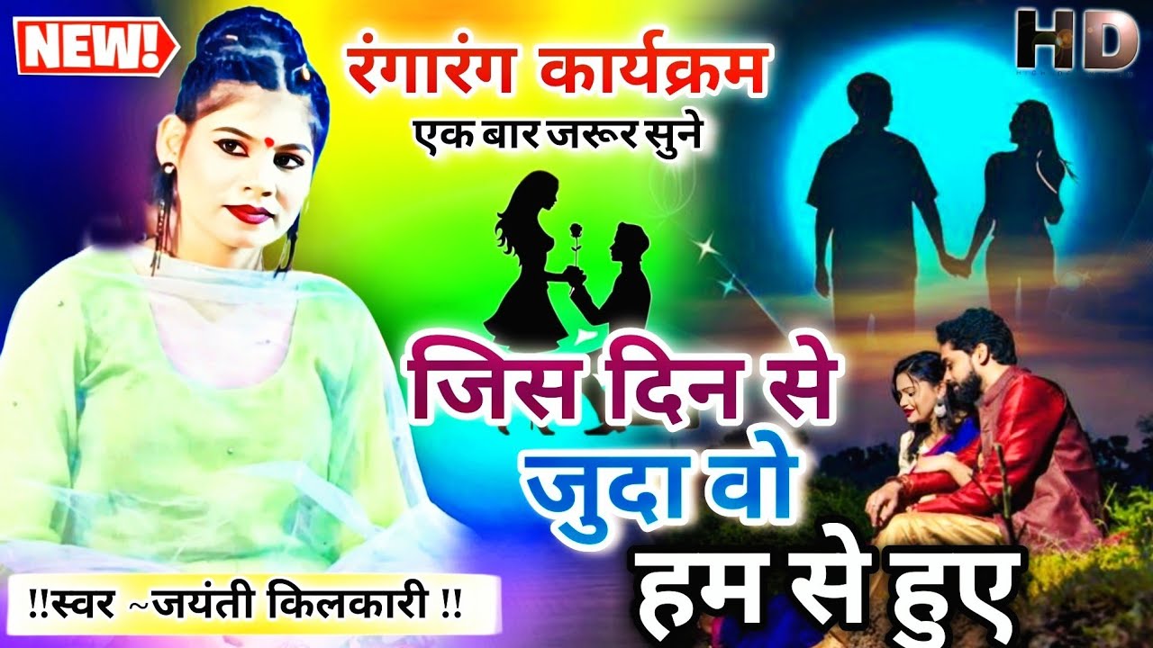 जयंती किलकारी | जिस दिन से जुदा वो हमसे हुए | रंगारंग कार्यक्रम | देवपुर धाम