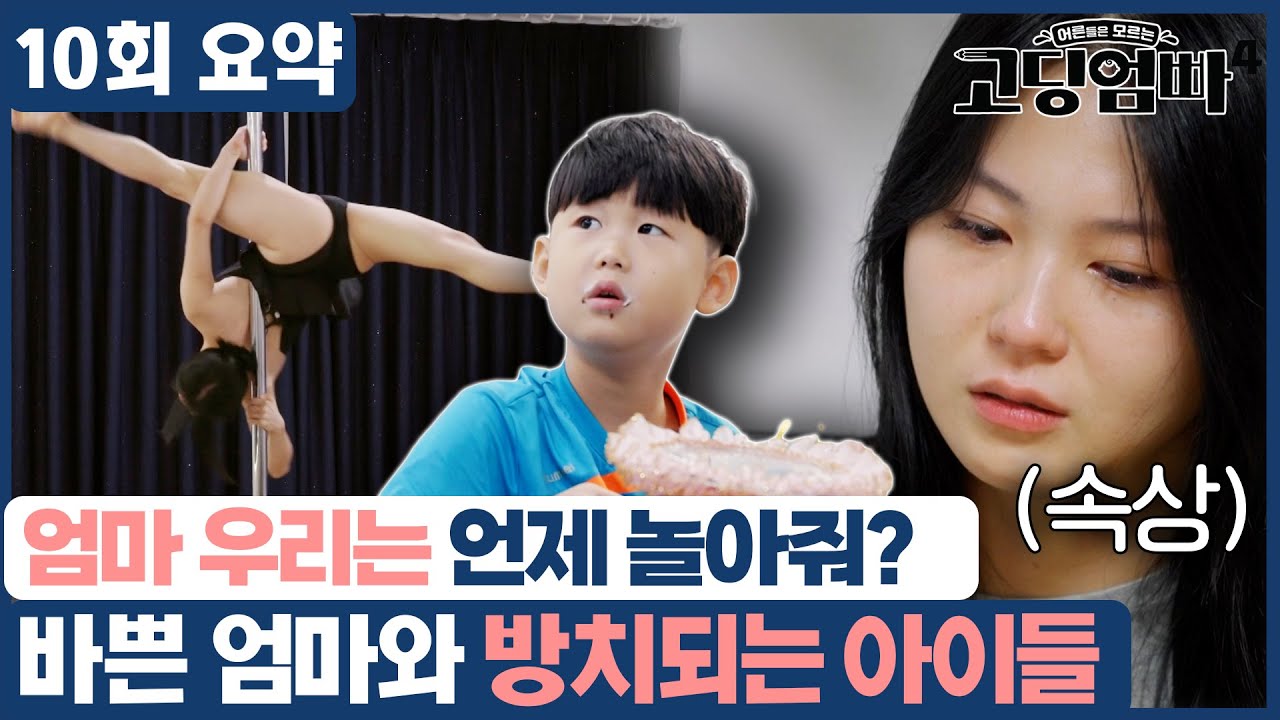 [10회 요약] 일하느라 바쁜 엄마와 아직은 엄마가 필요한 아이들이 방치된 사연은?!  | 고딩엄빠4