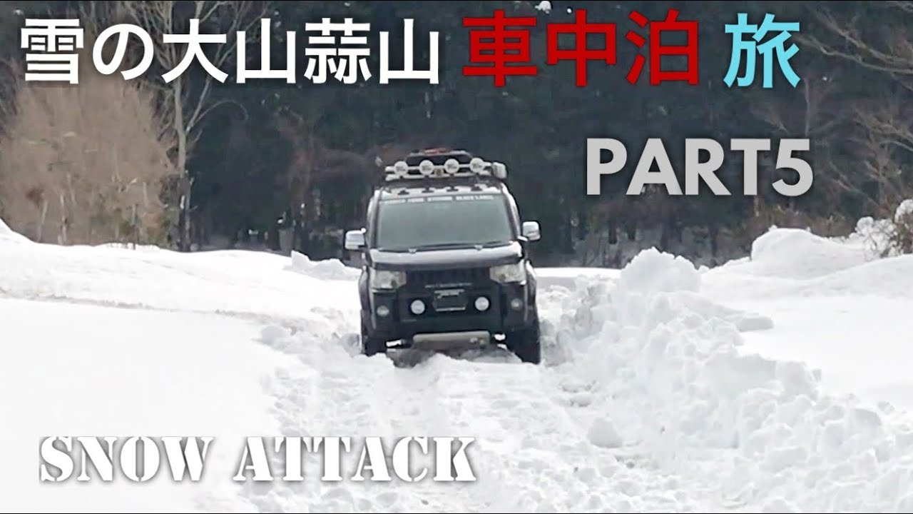 デリカD5 雪の大山蒜山車中泊旅⑤スノーアタック&絶景ドライブ&道の駅琴の浦紹介❗️