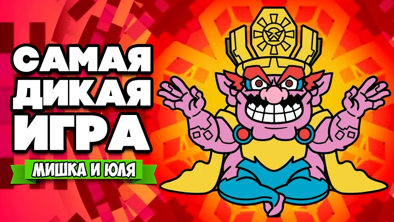 ДИКИЙ ФИНАЛ на Nintendo Switch - ДИКИЙ ФИНАЛ ♦ WarioWare Get It Together #5