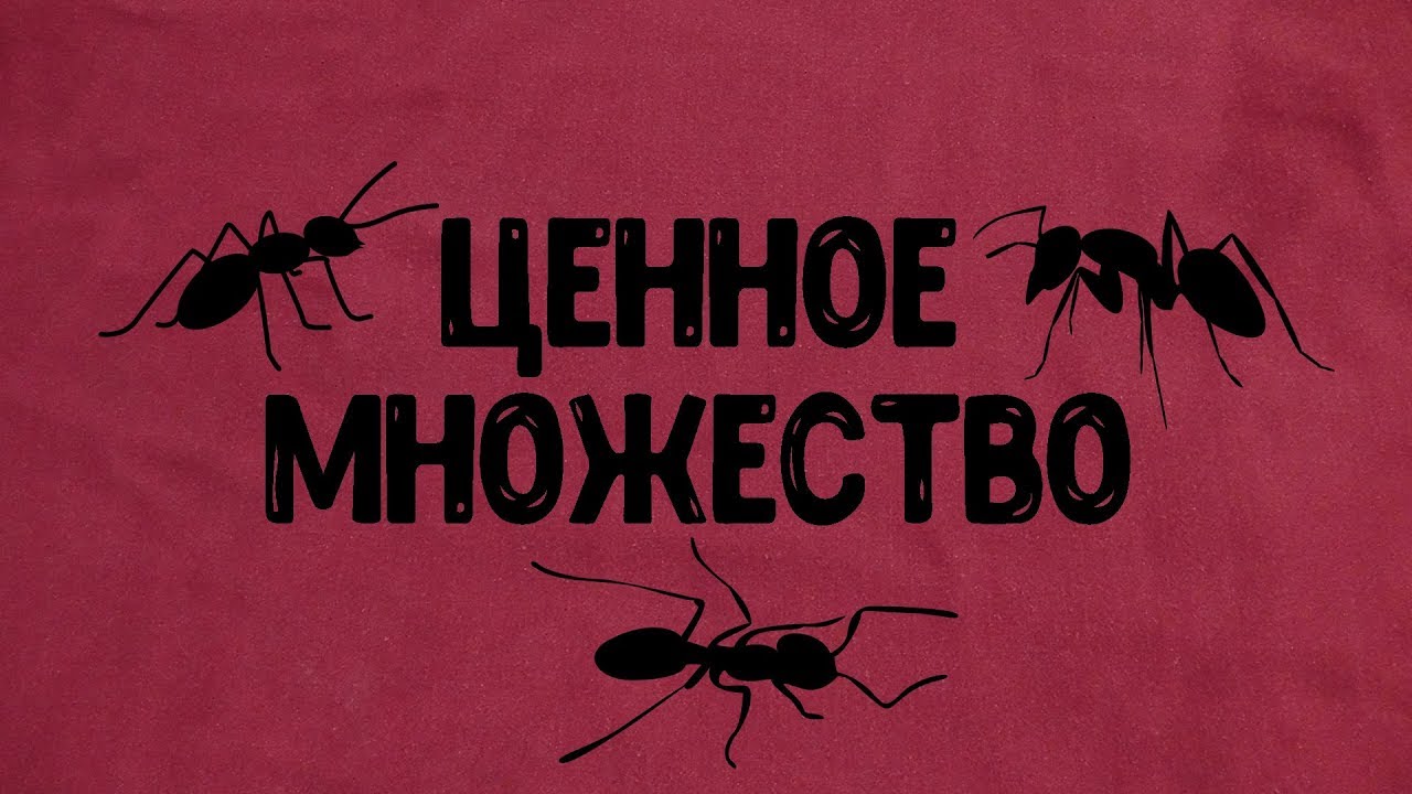 ЦЕННОЕ МНОЖЕСТВО