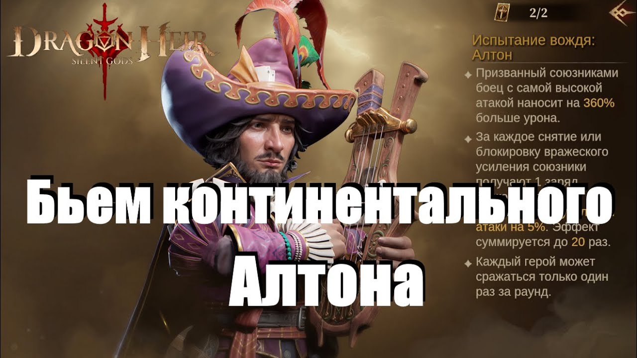 Dragonheir: Silent gods. Континентальные боссы / Алтон / тесты команд