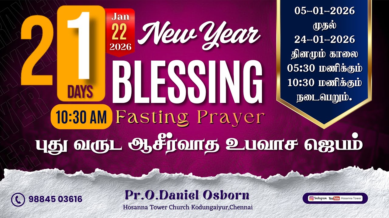 🔴🅻🅸🆅🅴 | புது வருட ஆசீர்வாத உபவாச ஜெபம் | New Year Blessing Fasting Prayer | 22 Jan 2026