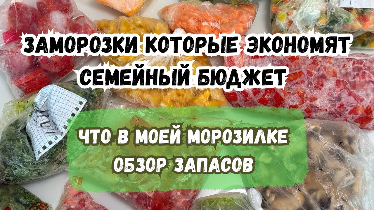 Заморозки которые ЭКОНОМЯТ семейный БЮДЖЕТ. Обзор запасов. Что я замораживаю?Даша -бюджетно и вкусно
