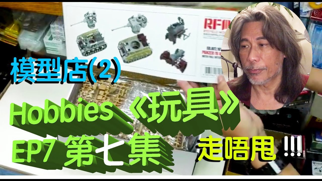 Danny Summer 夏韶聲 - Hobbies《 玩具 》第七集 EP7：(模型店 2) 走唔甩 !!