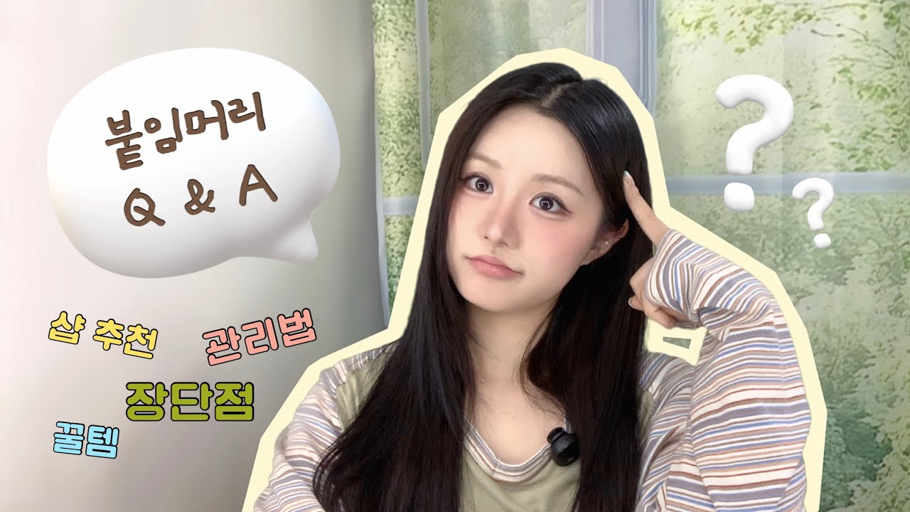 붙임머리 Q&A 총정리 ㅣ 장단점과 꼭 알아야 할 관리법까지! ㅣ 유월 Yuweol