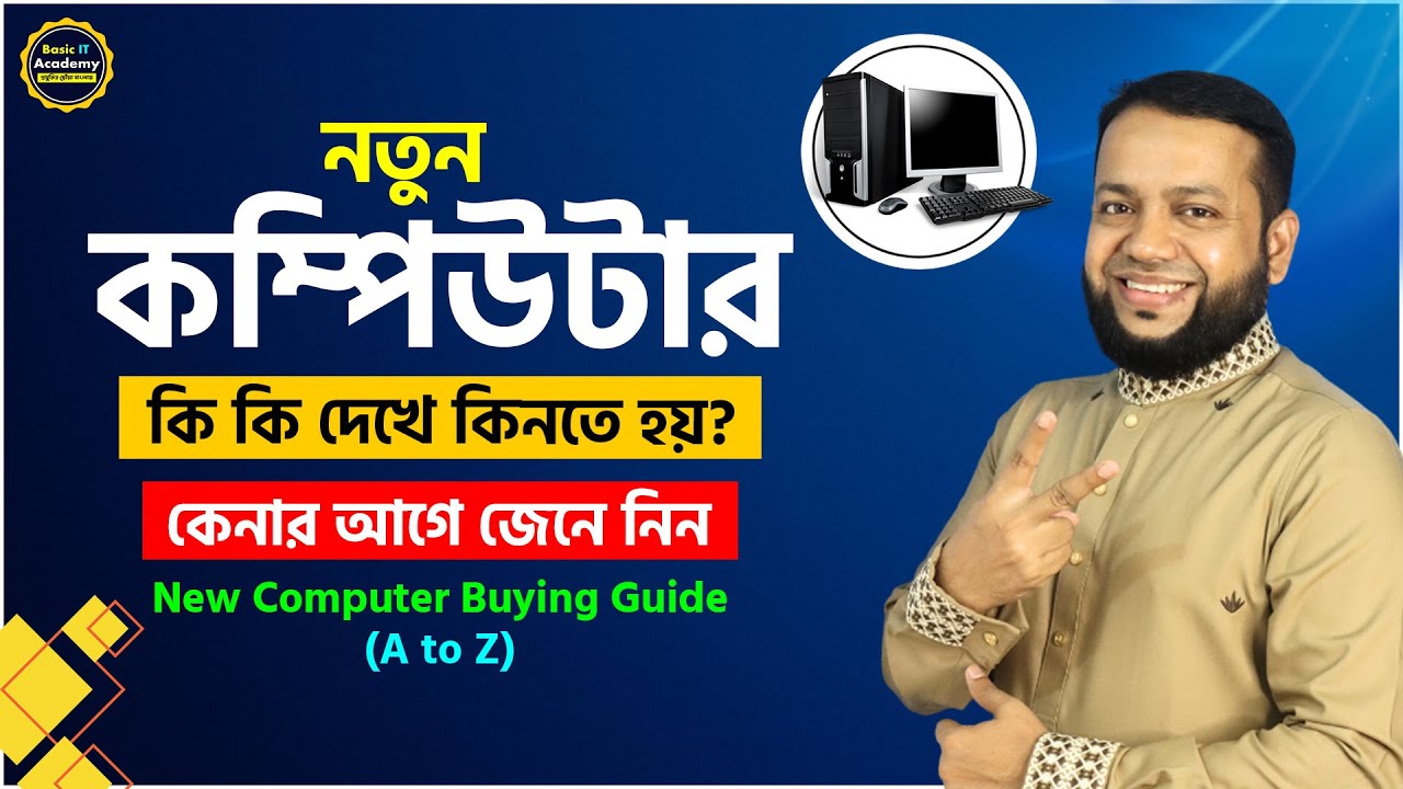 নতুন কম্পিউটার প্র্যাকটিক্যালি কিভাবে, কি দেখে কিনতে হয়? কেনার আগে জেনে নিন | Computer Buying Guide
