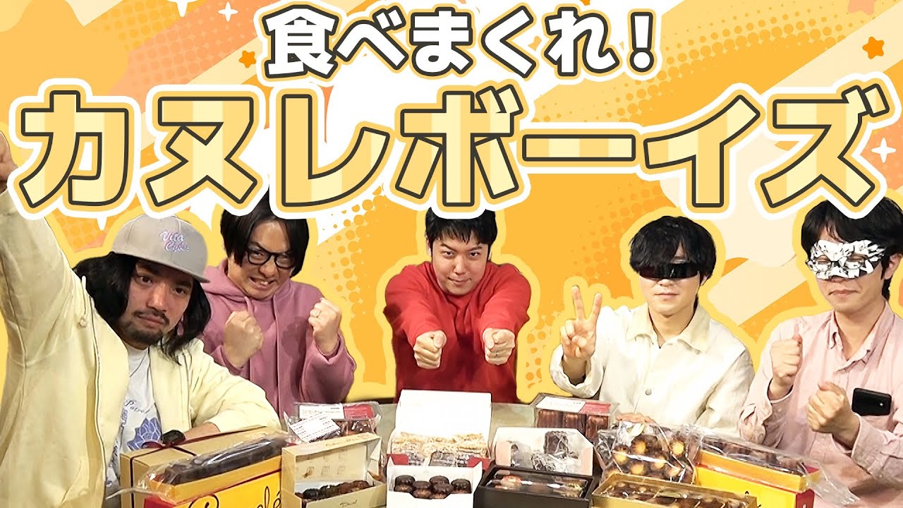 有名店の「カヌレ」を食べ比べ！ 俺たちカヌレカヌレボーイズ