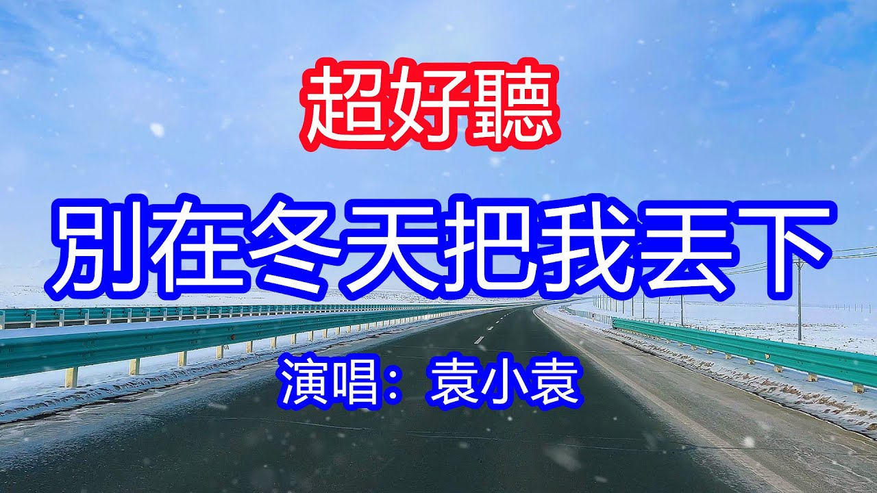 天呀！太好聽了，2月袁小袁超火傷感情歌《別在冬天把我丟下》，獨特的嗓音，單曲循環聽不夠！苦苦等候等不到回答，撕心裂肺是我愛你的代價！唱的撕心裂肺，聽得痛哭流涕！新疆雪景風景！傷感情歌！療癒情歌！
