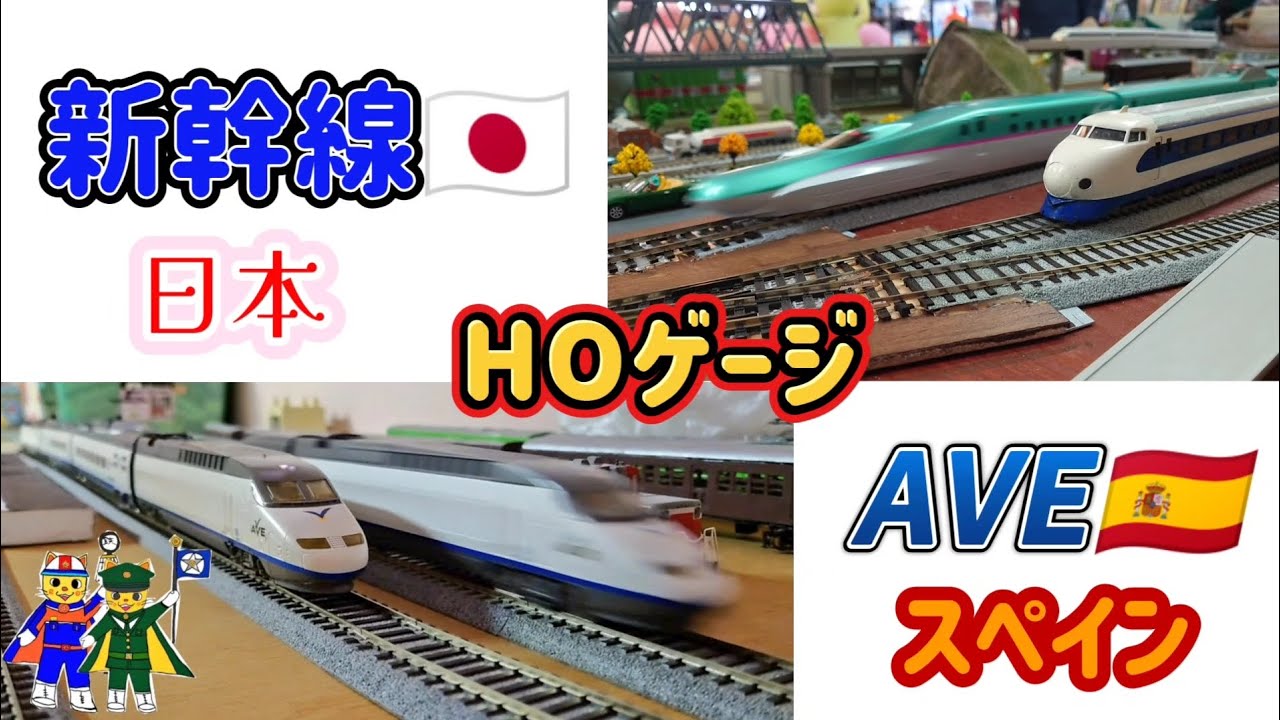 HOゲージ新幹線/AVE 日本とスペイン