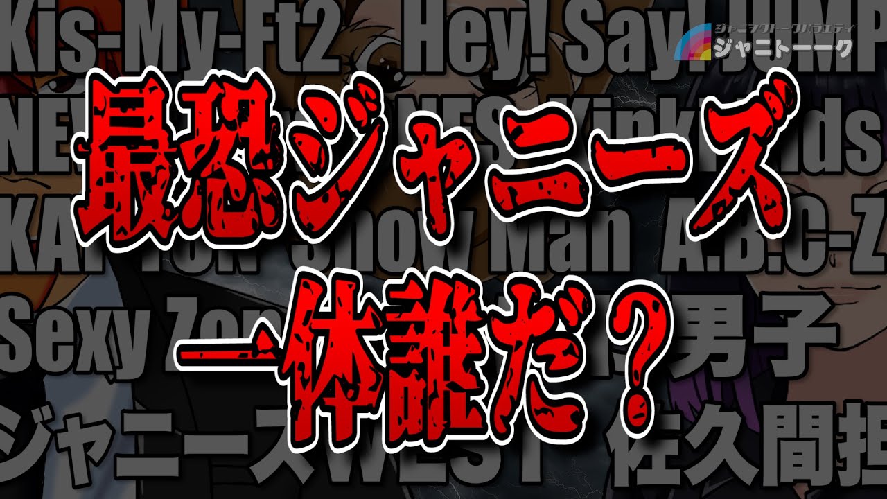 # 998 ジャニーズで最も怖いのは誰か