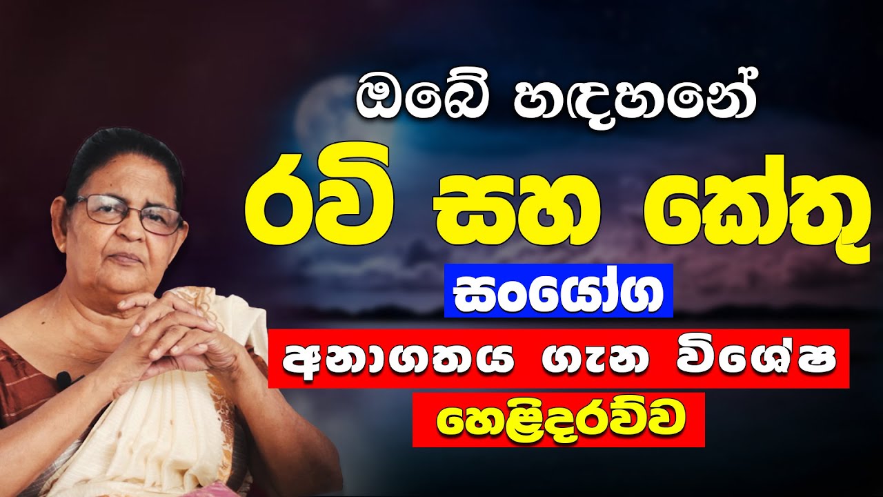 Ravi sanyoga | ketu | lagna palapala | astrology sinhala | sinhala astrology | කේතු සමග සංයෝග