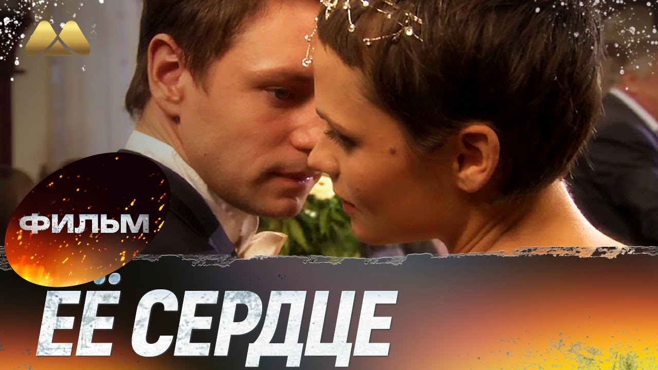 Её сердце HD💖 Фильм полностью
