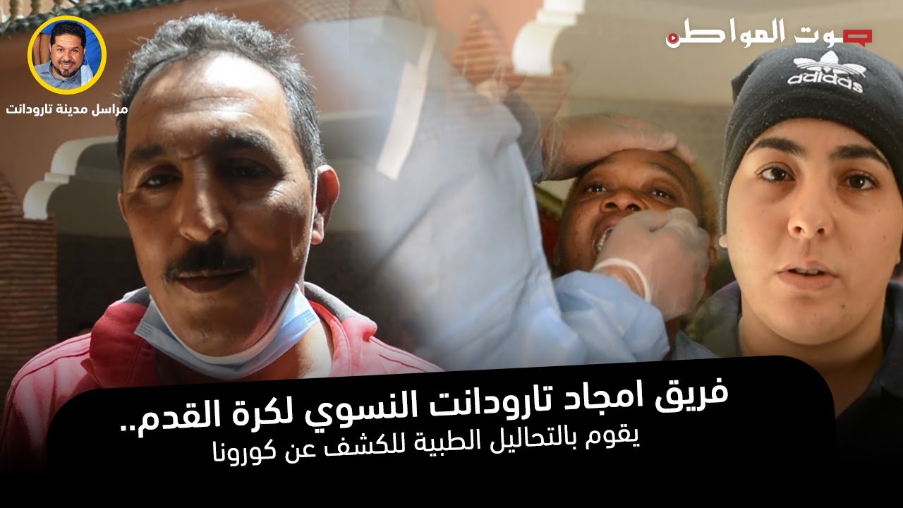 فريق امجاد تارودانت النسوي لكرة القدم.. يقوم بالتحاليل الطبية للكشف عن كورونا