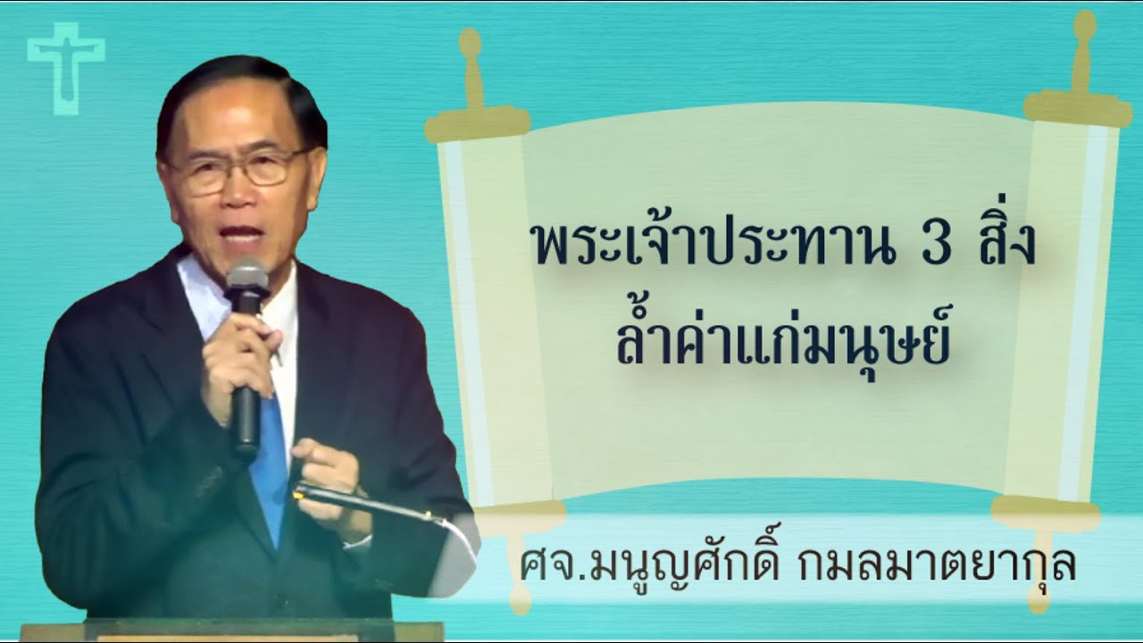 พระเจ้าประทาน 3 สิ่งล้ำค่าแก่มนุษย์