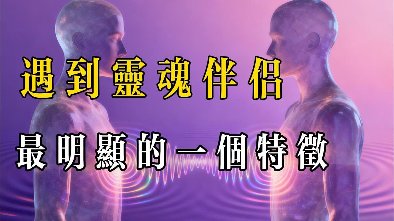 【播客】遇到靈魂伴侶最明顯的一個特徵