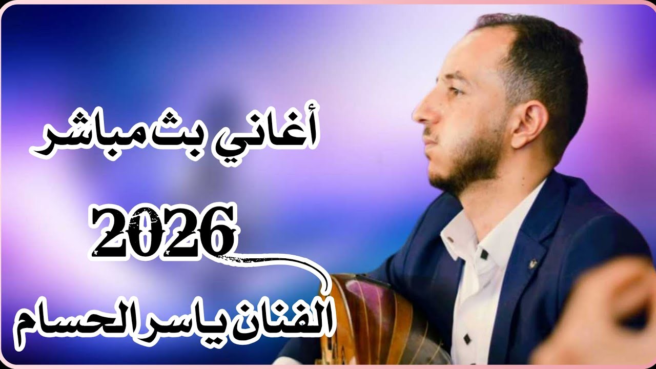 بث مباشر /الفنان ياسر الحسام /اغاني رومانسيه /2026/افراح ال دلهم
