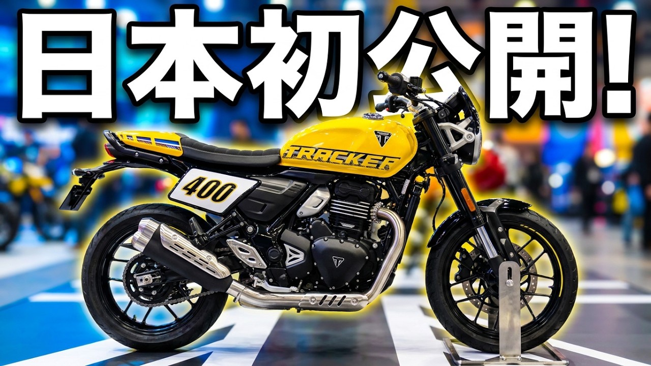 日本初公開 トライアンフ 新型 トラッカー400 2026