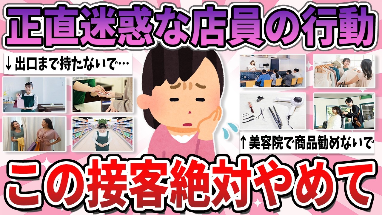 【有益】正直迷惑です…店員さんの接客で絶対にやめてほしいこと【ガルちゃん】