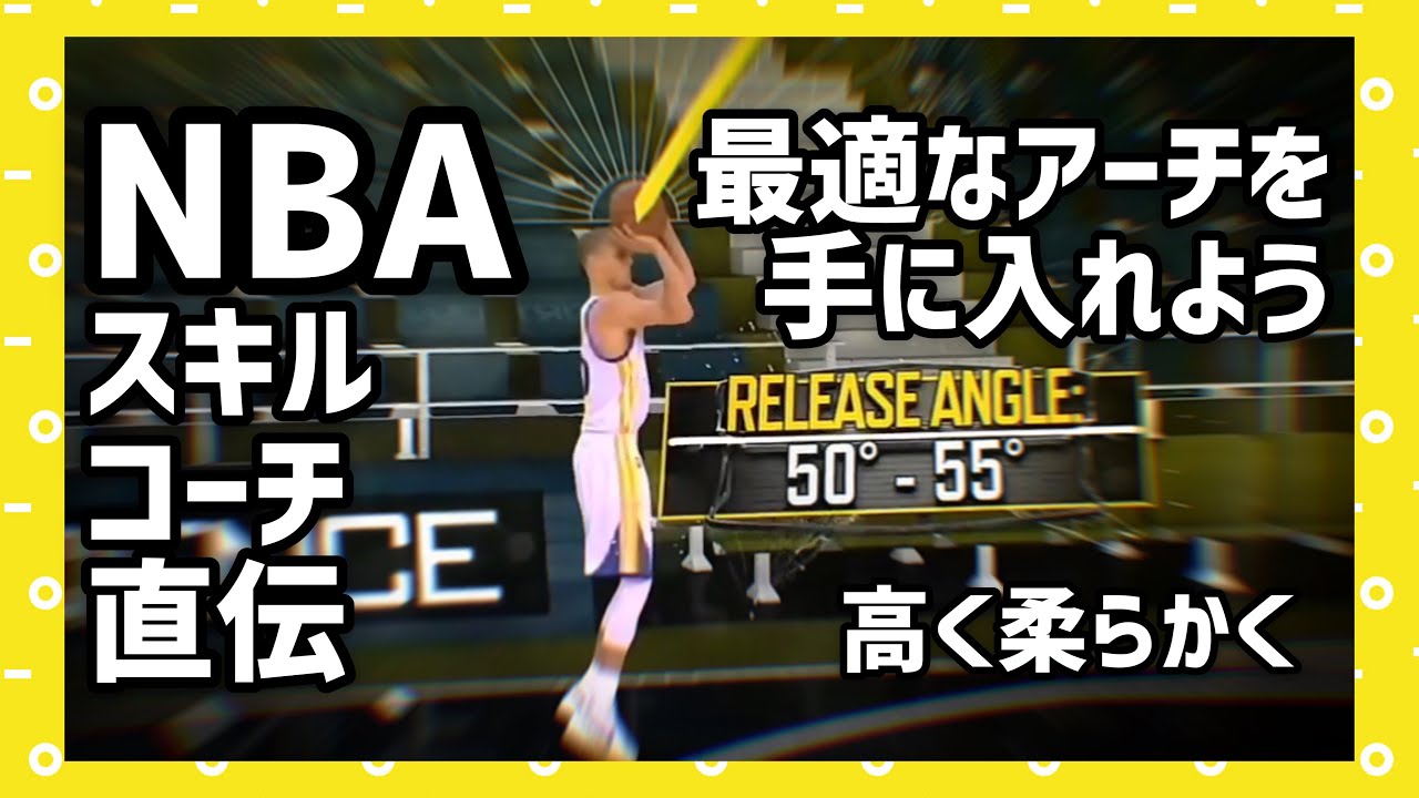 【NBAスキルコーチ直伝】柔らかいタッチで最適なアーチを手に入れるためには