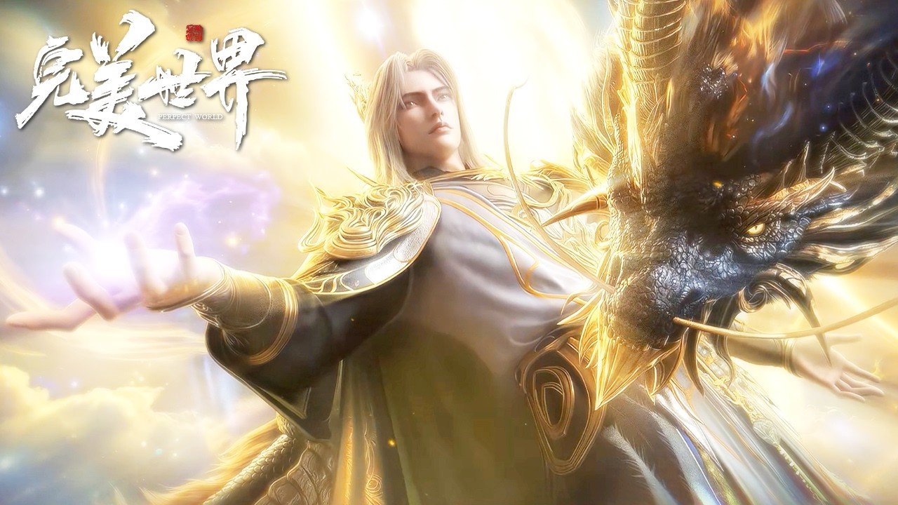 🌒完美世界！最新255！ Perfect World |Chinese Animation