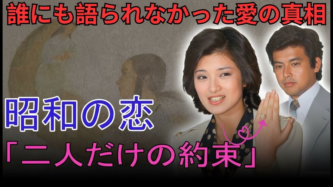 「山口百恵と三浦友和」昭和を揺るがした二人の極秘愛…誰にも語られなかった「二人だけの約束」とは何だったのか。時代に隠された真相に今ようやく光が当てられ、ファンが涙した理由とは…