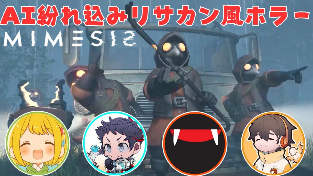 AIが人に化けるリサカン風新作ゲームがめっちゃ面白かった！【MIMESIS】