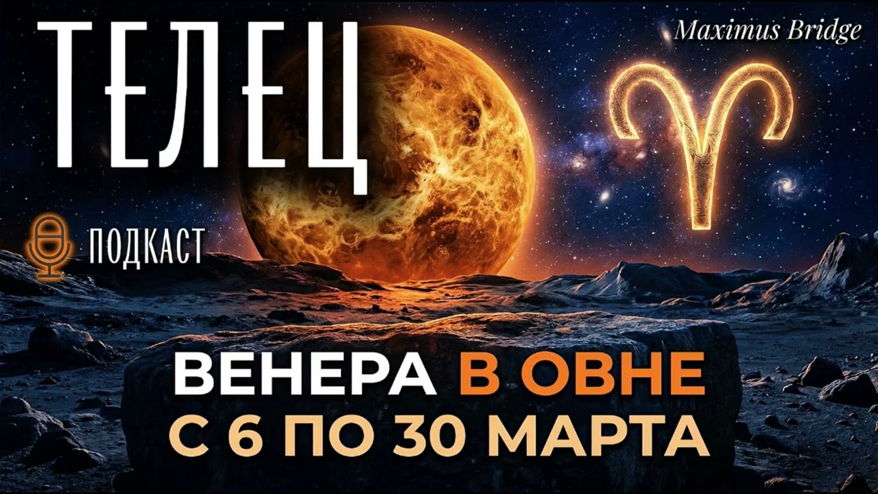 Венера в Овне 2026 — Подробный астропрогноз для ТЕЛЬЦА с 6 по 30 марта