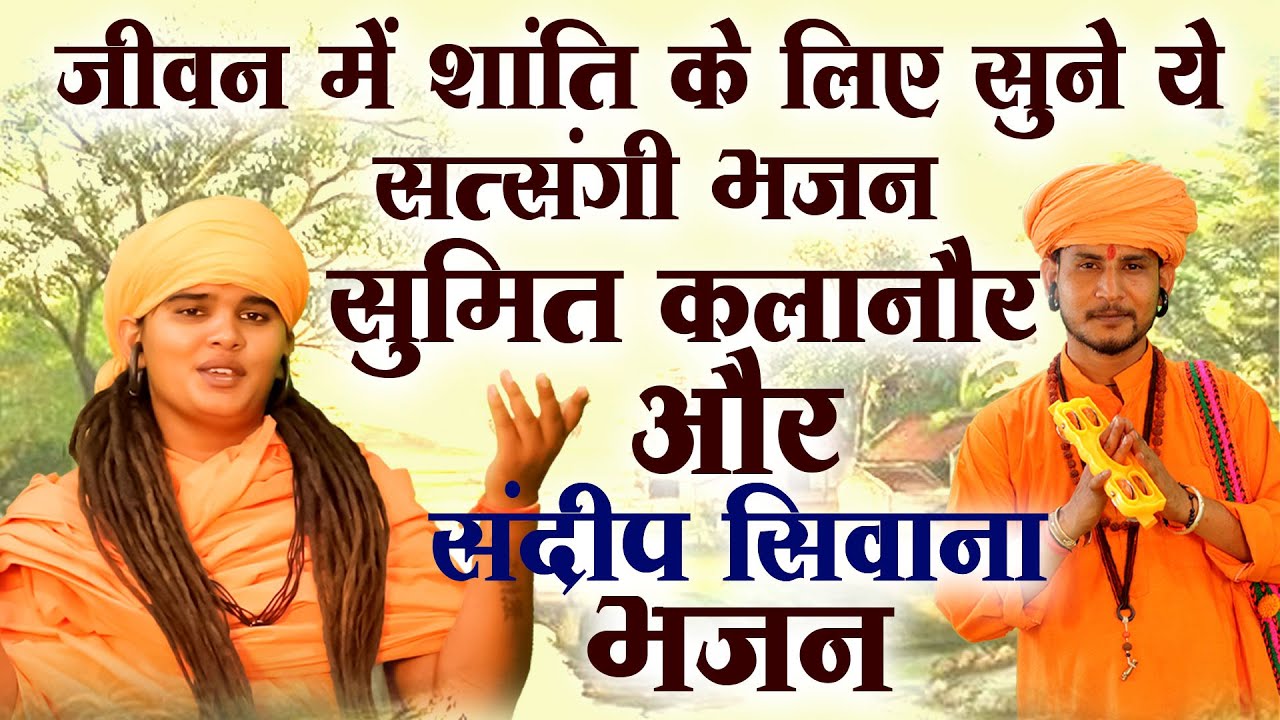 जीवन में शांति के लिए सुने ये सत्संगी भजन - सुमित कलानौर/ संदीप सिवाना भजन / Hit Bhajan 2024