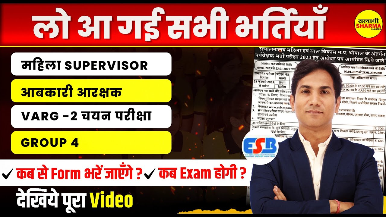 आ गई ESB की सभी भर्तियाँ | महिला सुपरवाइजर, MPTET वर्ग - 2 और 3 चयन परीक्षा, ESB NOTIFICATION 2025