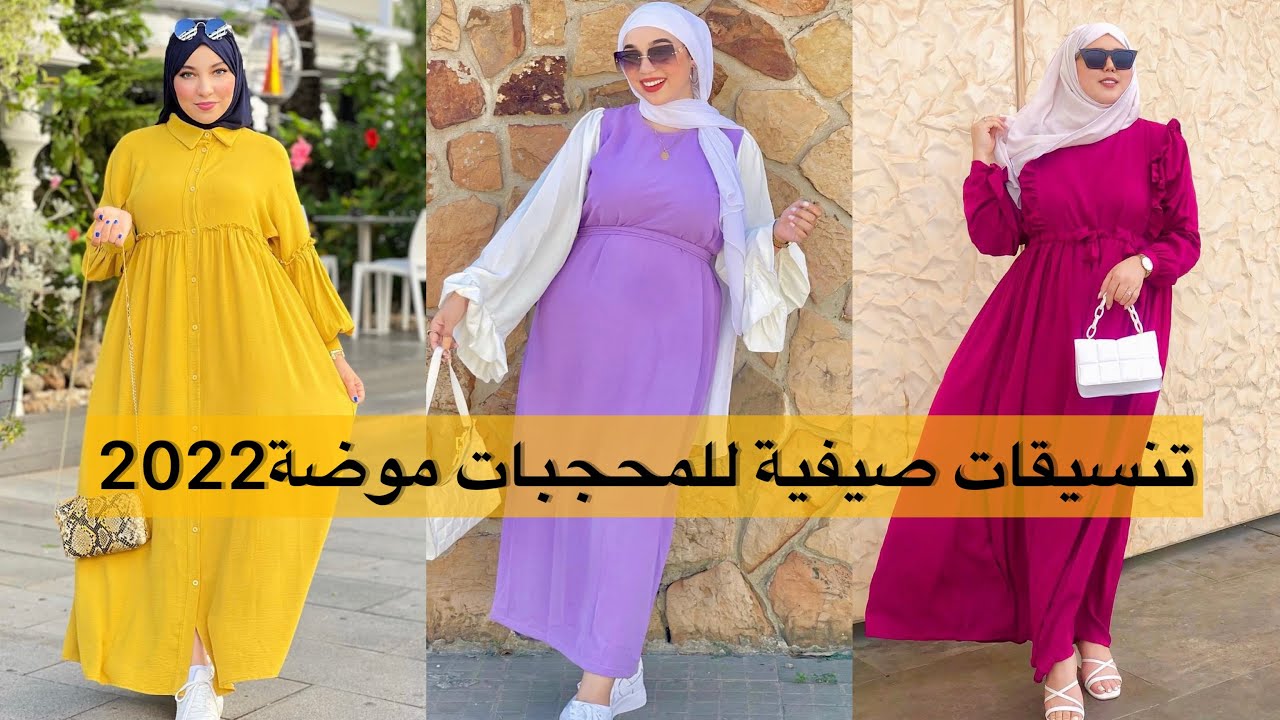 تنسيقات صيف 2022☀️🦋أروع وأجمل التنسيقات الصيفية للمحجبات💕أفكار تنسيقات صيفية✨تنسيقات بنات كثير شيك