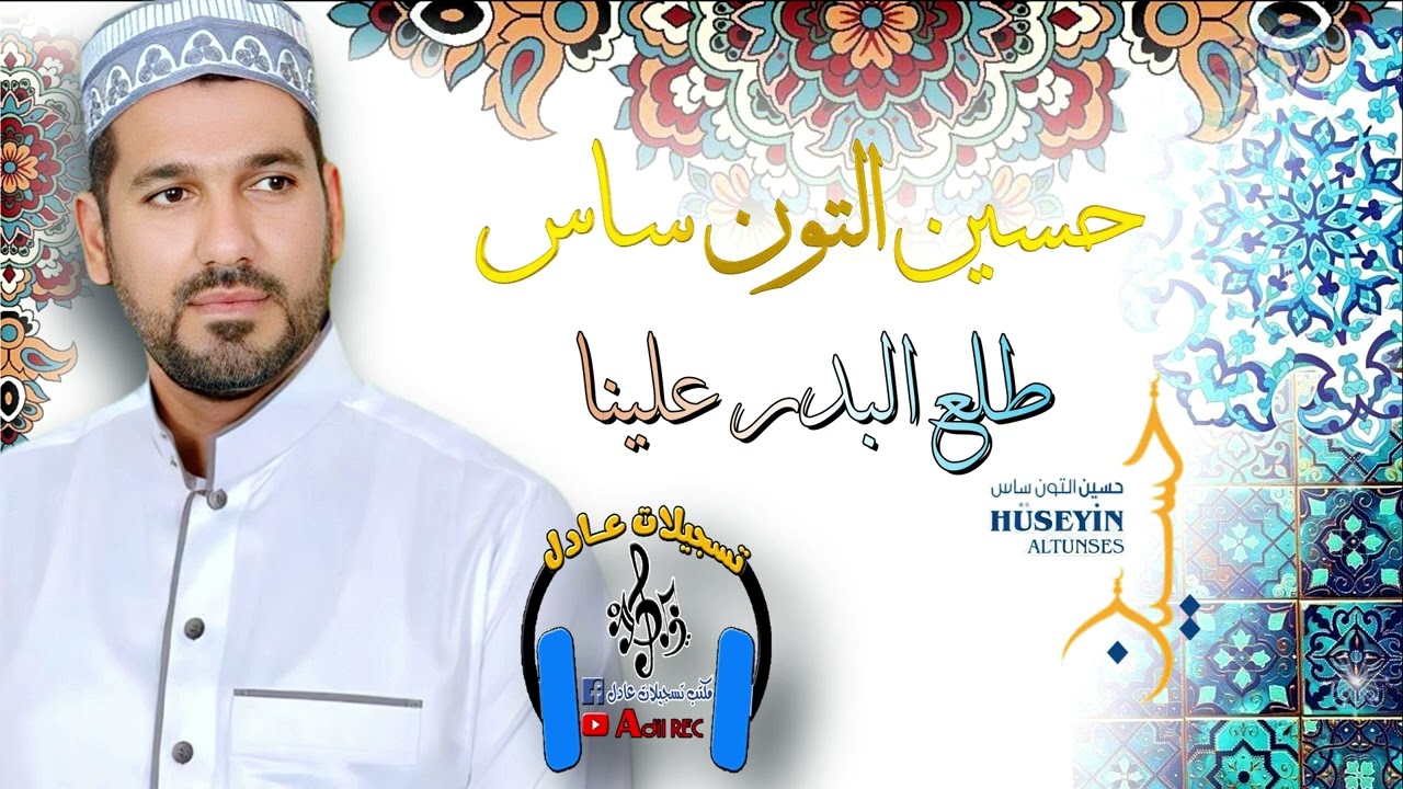 حسين التون ساس - طلع البدر علينا
