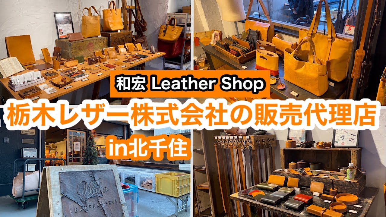 和宏LEATHER  SHOP  Wako Leather shop 栃木レザー株式会社の販売代理店　in北千住