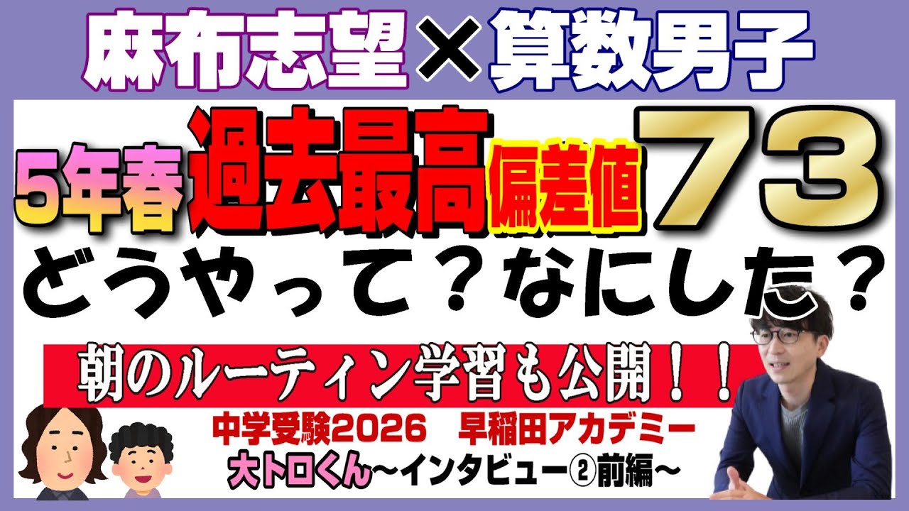 大トロくん【中学受験2026】麻布志望 早稲アカ 算数男子が目指す中学受験～Vol.2前編～