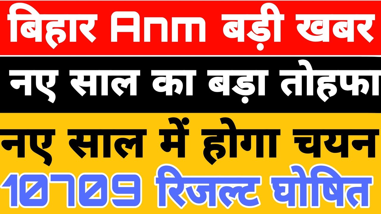 Bihar anm 10709 result kab aayega| सीएम नीतीश ने दिया सभी एएनएम को नए साल में बड़ा तोहफा|Bihar anm