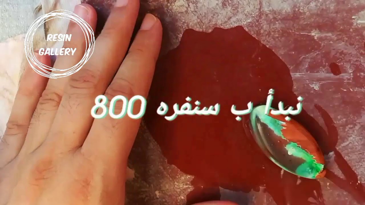ازاي نسنفر ونلمع قطعه من الريزن ☝️glass finish