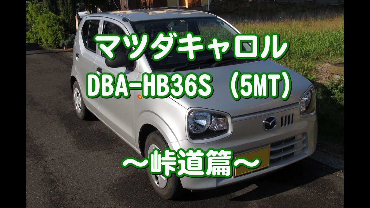 【36アルトOEM】 現行型キャロル(5MT)を借りてみました～峠道篇～